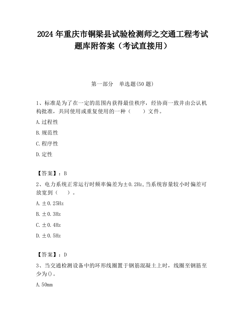 2024年重庆市铜梁县试验检测师之交通工程考试题库附答案（考试直接用）