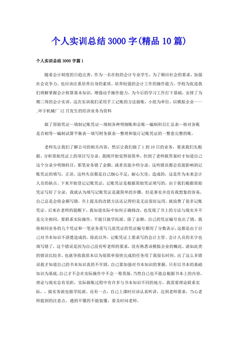 个人实训总结3000字(精品10篇)