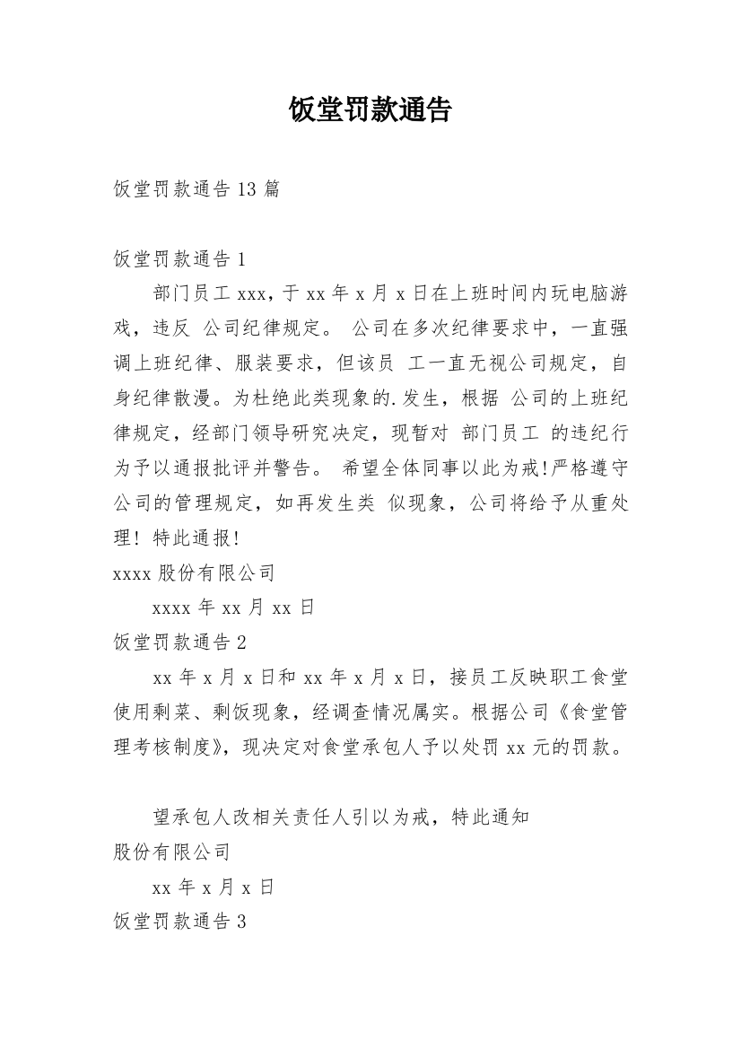 饭堂罚款通告_8