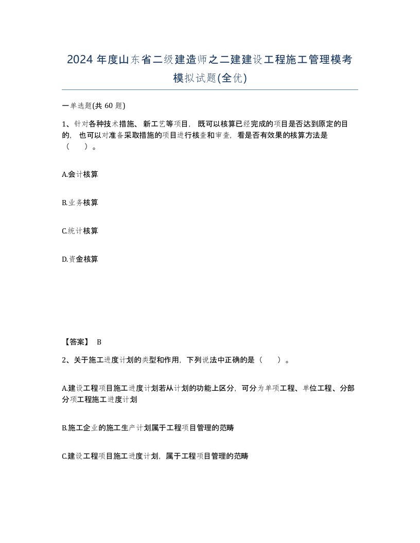 2024年度山东省二级建造师之二建建设工程施工管理模考模拟试题全优