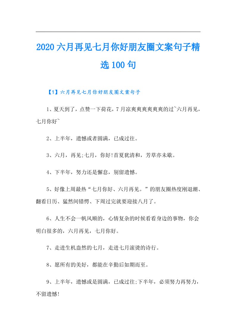 六月再见七月你好朋友圈文案句子精选100句