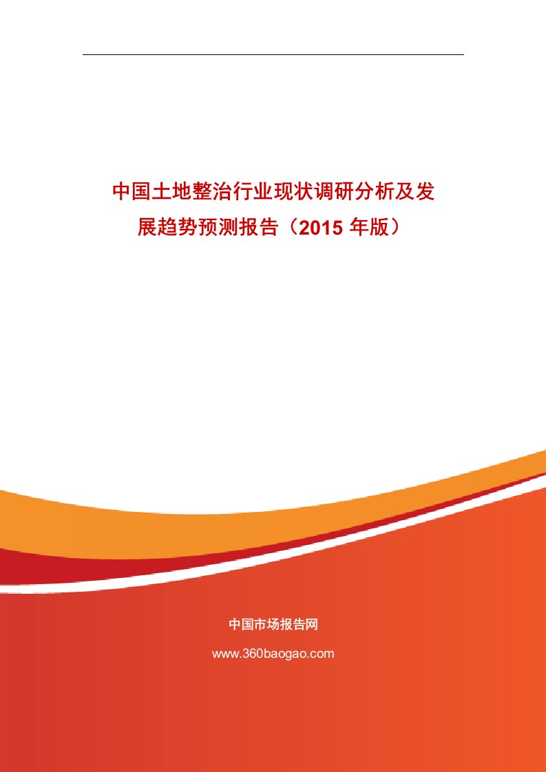 《--中国土地整治行业现状调研分析及发展趋势预测报告（202019年doc》