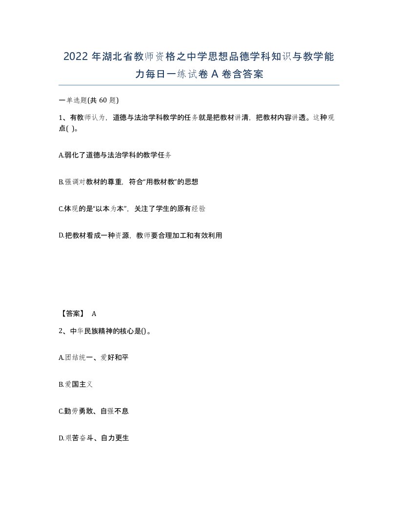 2022年湖北省教师资格之中学思想品德学科知识与教学能力每日一练试卷A卷含答案