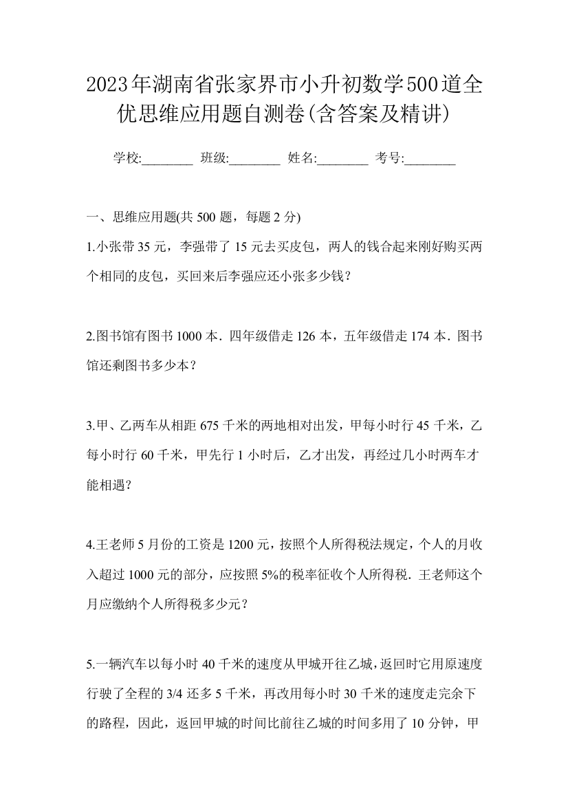 2023年湖南省张家界市小升初数学500道全优思维应用题自测卷(含答案及精讲)