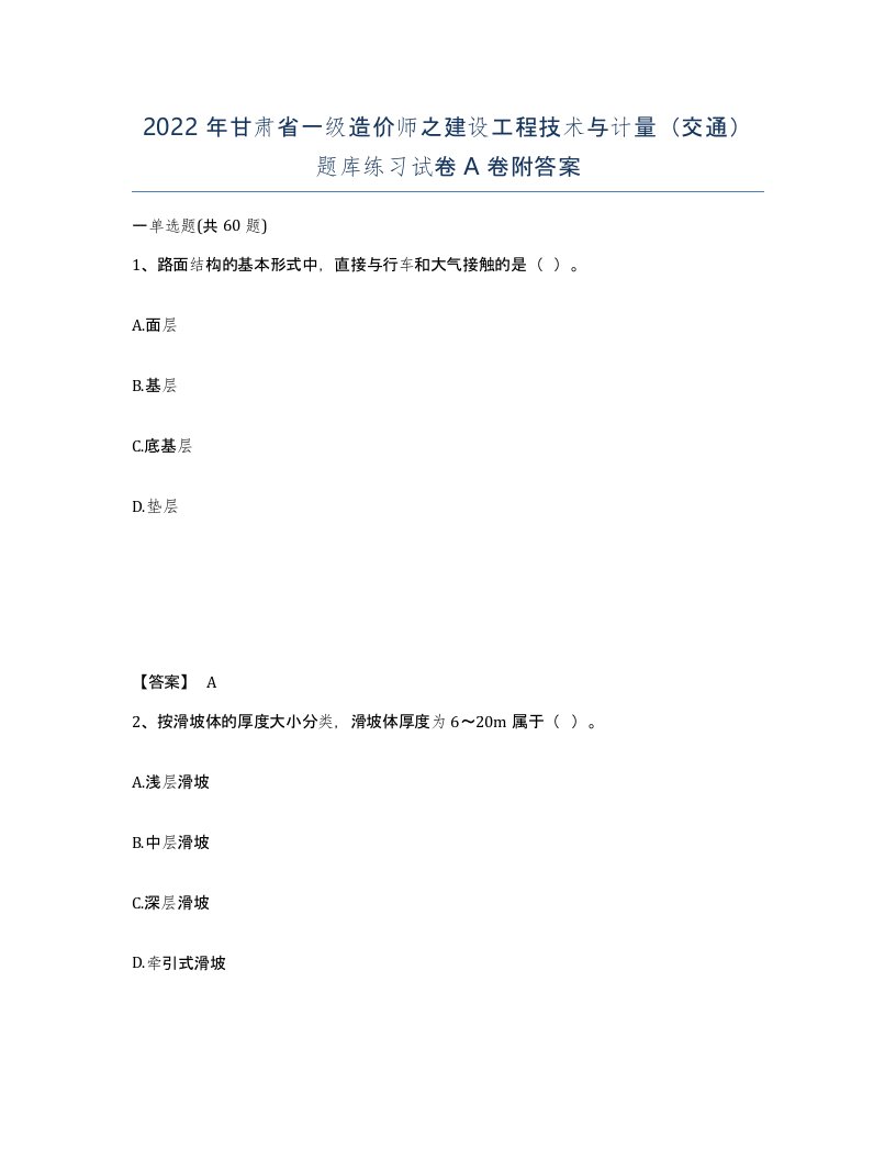 2022年甘肃省一级造价师之建设工程技术与计量交通题库练习试卷A卷附答案