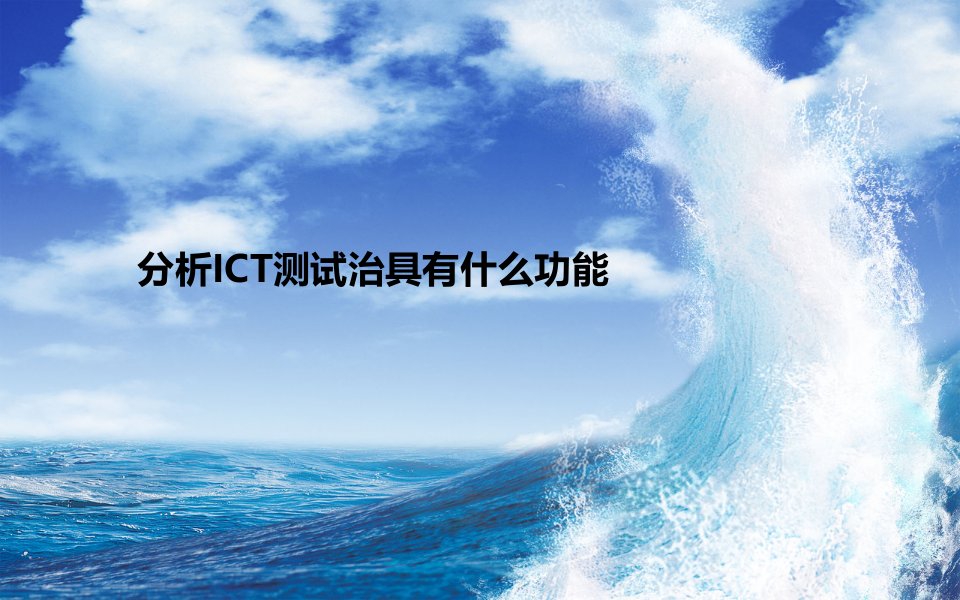 分析ICT测试治具有什么功能