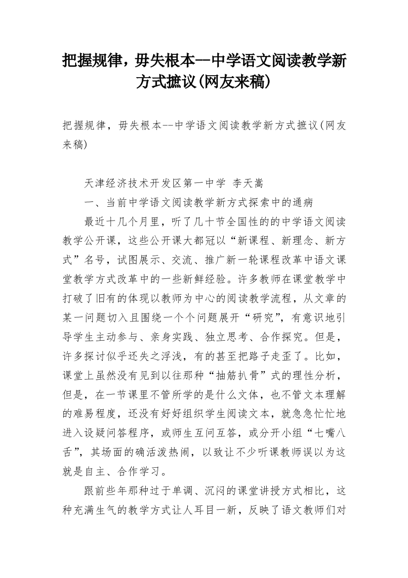 把握规律，毋失根本--中学语文阅读教学新方式摭议(网友来稿)