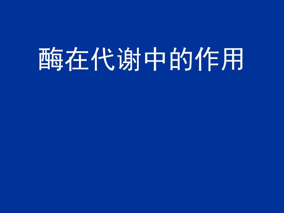 高二生物酶在代谢中的作用