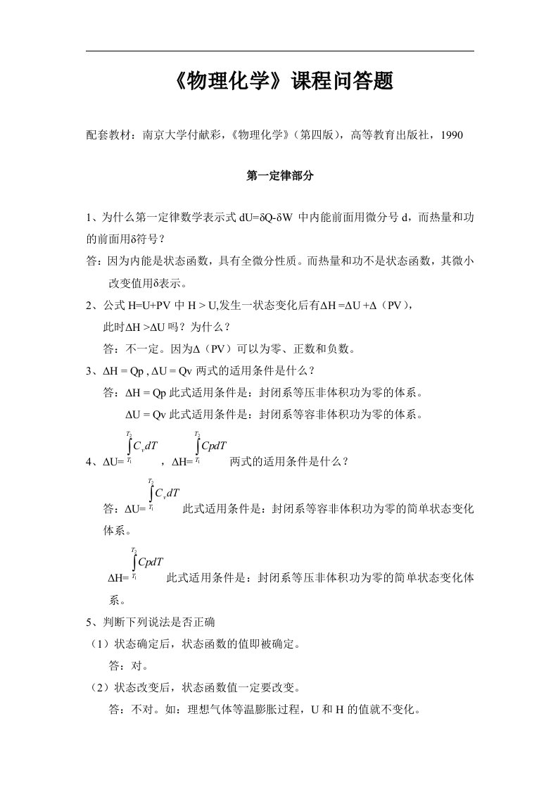 《物理化学》课程问答题