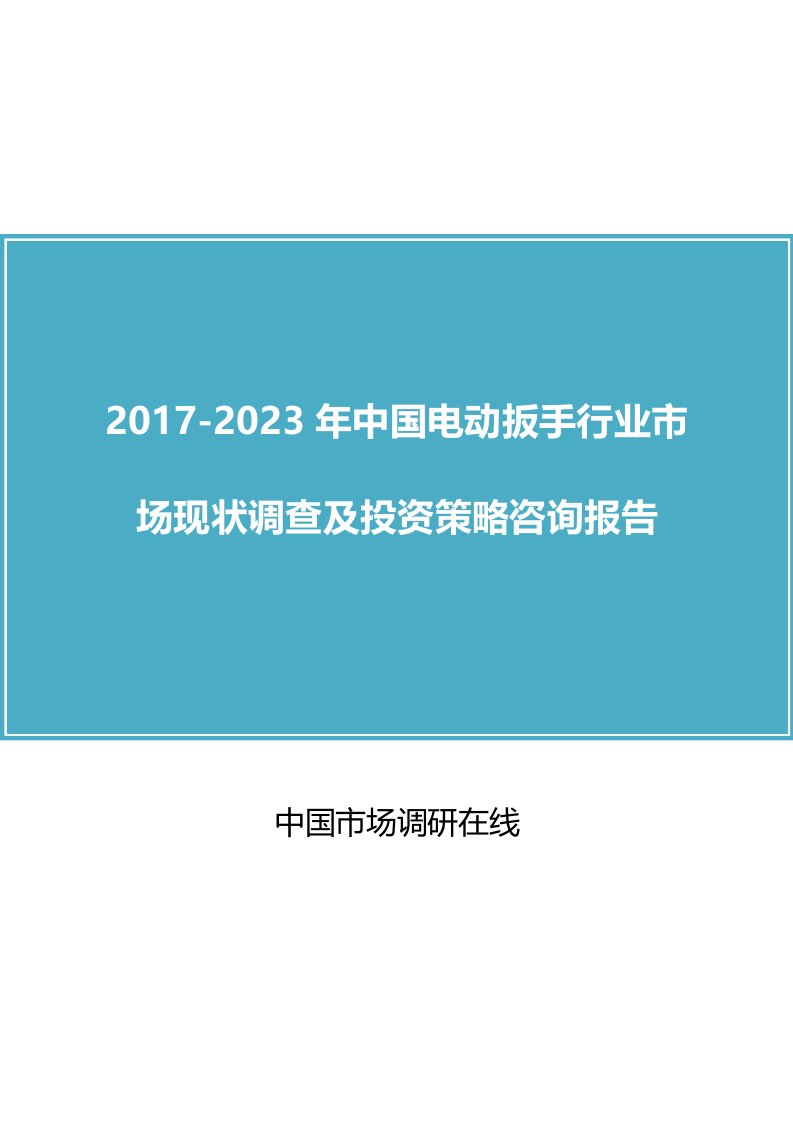 中国电动扳手行业调查报告