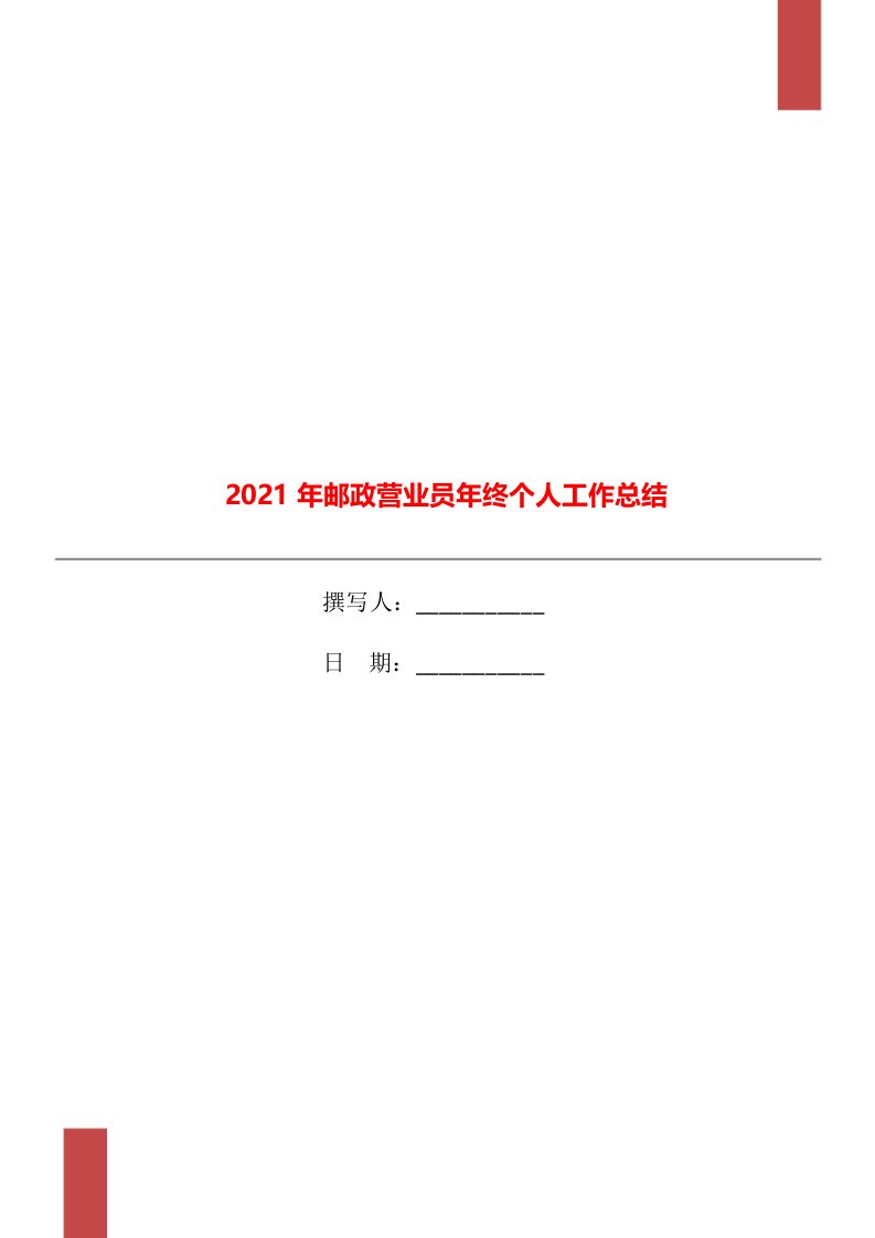 2021年邮政营业员年终个人工作总结