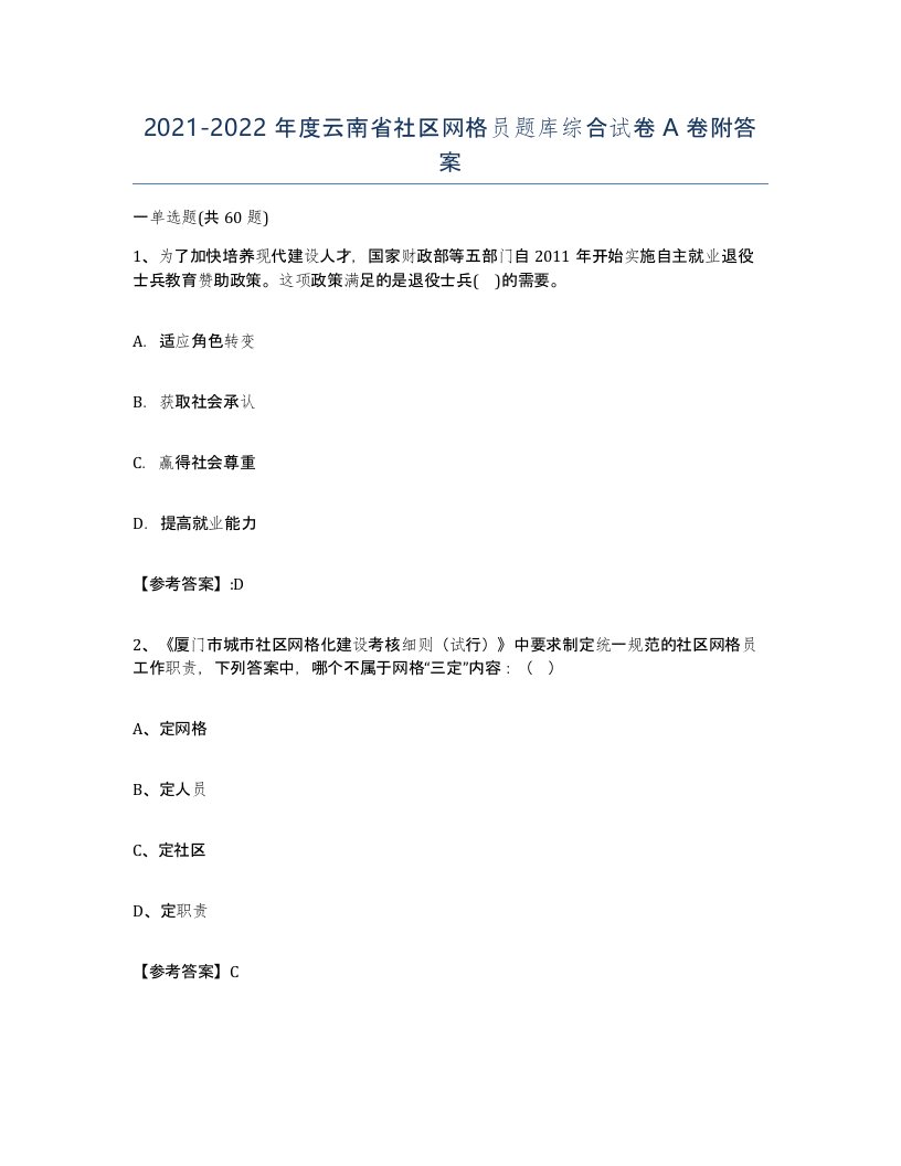 2021-2022年度云南省社区网格员题库综合试卷A卷附答案