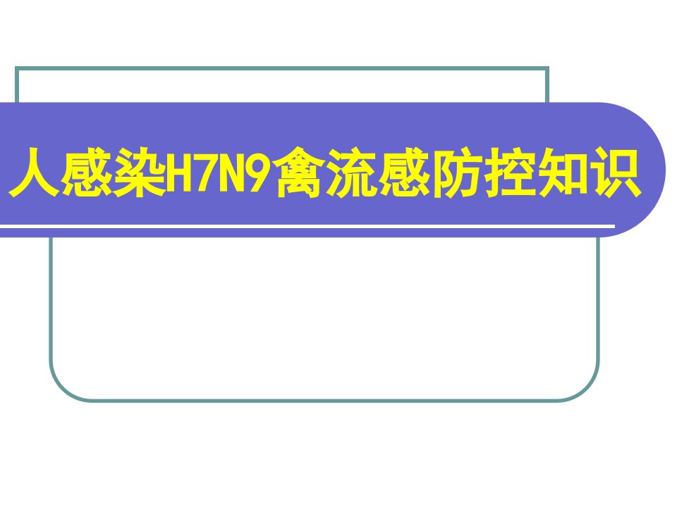 H7N9禽流感培训