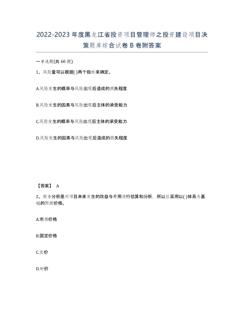 2022-2023年度黑龙江省投资项目管理师之投资建设项目决策题库综合试卷B卷附答案