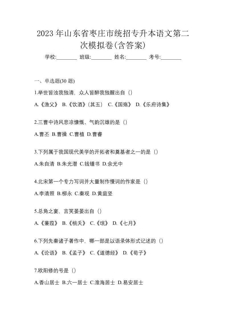 2023年山东省枣庄市统招专升本语文第二次模拟卷含答案