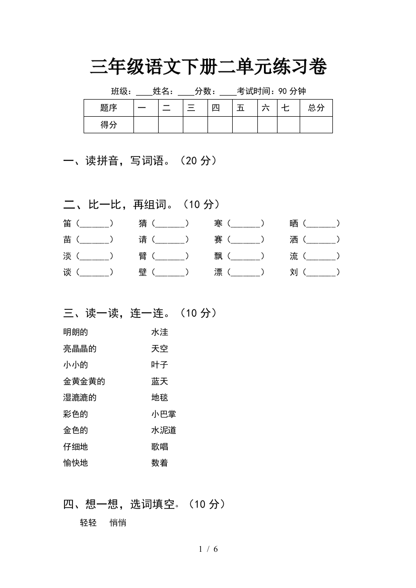 三年级语文下册二单元练习卷