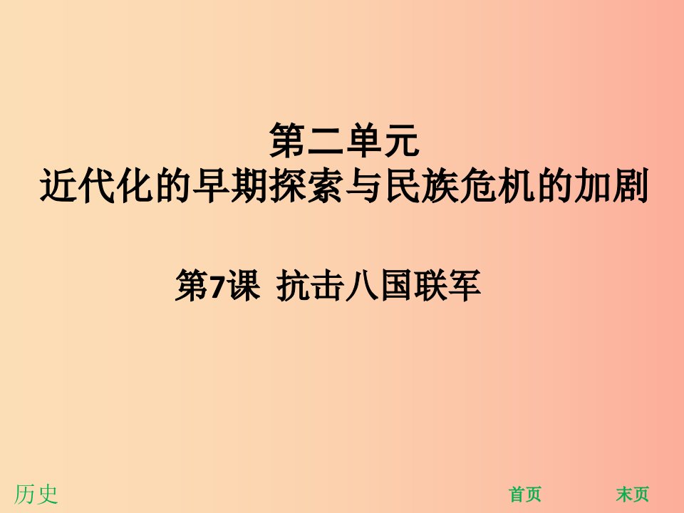 八年级历史上册第二单元近代化的早期探索与民族危机的加剧第7课抗击八国联军能力提升课件新人教版