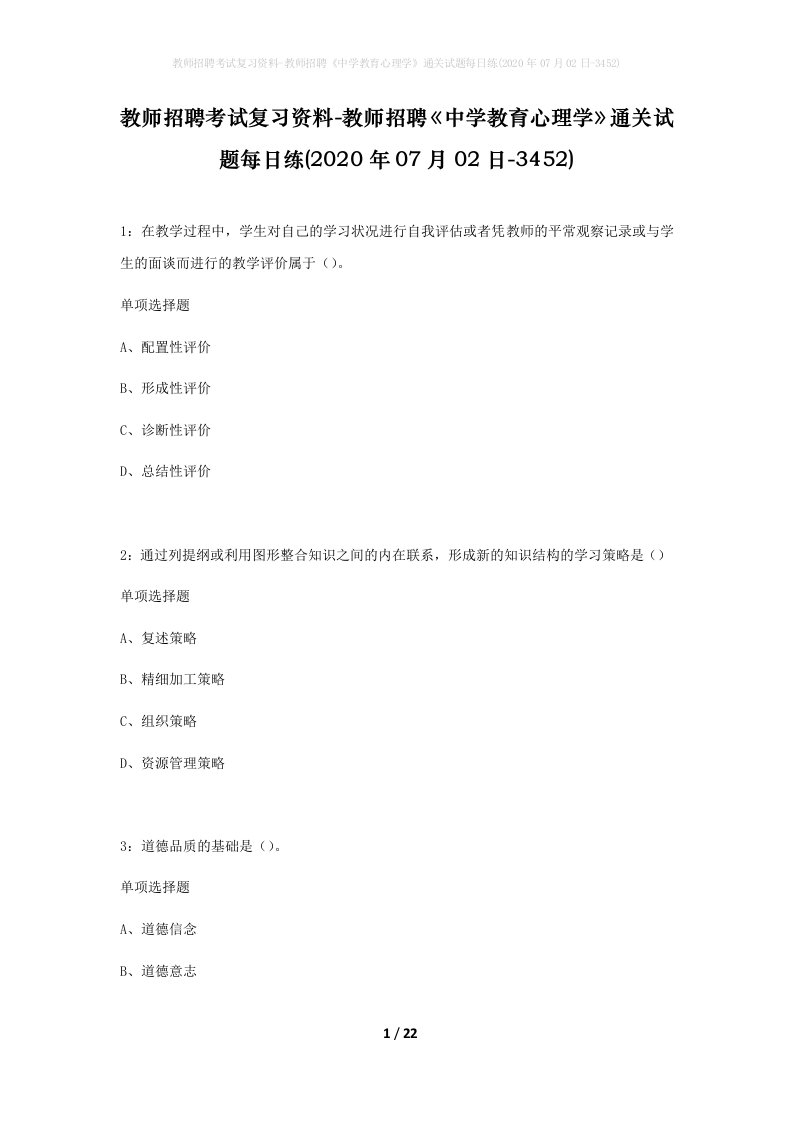 教师招聘考试复习资料-教师招聘中学教育心理学通关试题每日练2020年07月02日-3452