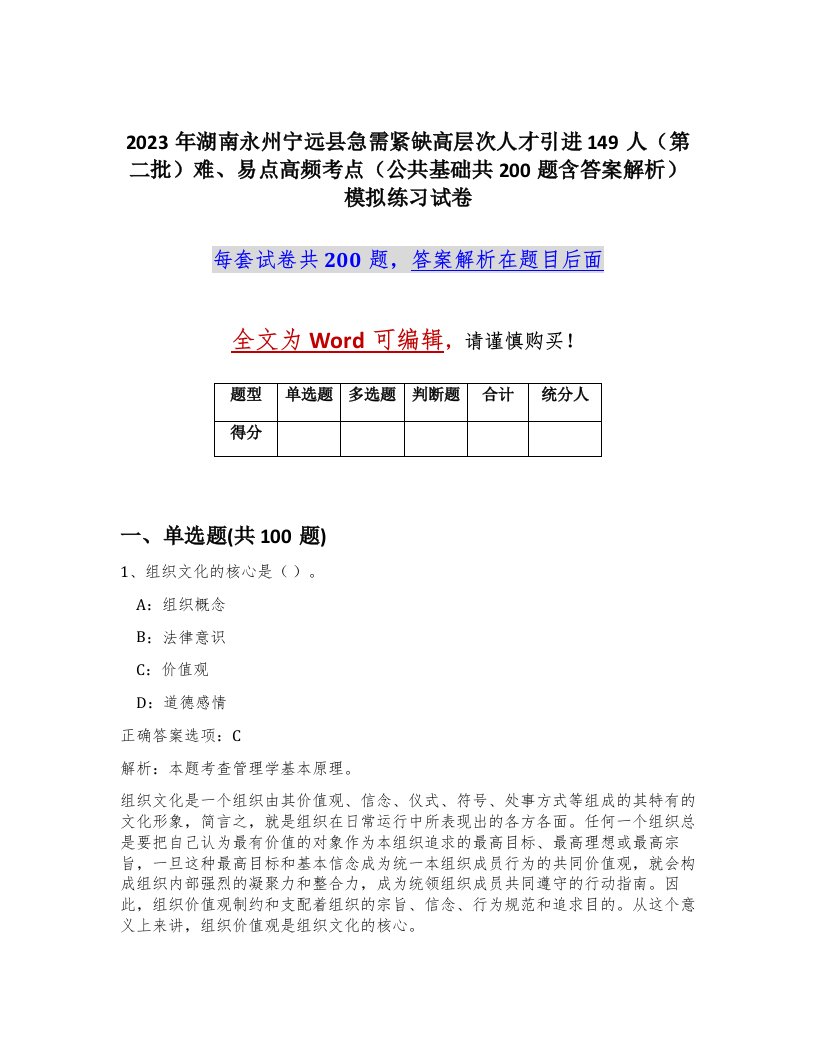 2023年湖南永州宁远县急需紧缺高层次人才引进149人第二批难易点高频考点公共基础共200题含答案解析模拟练习试卷