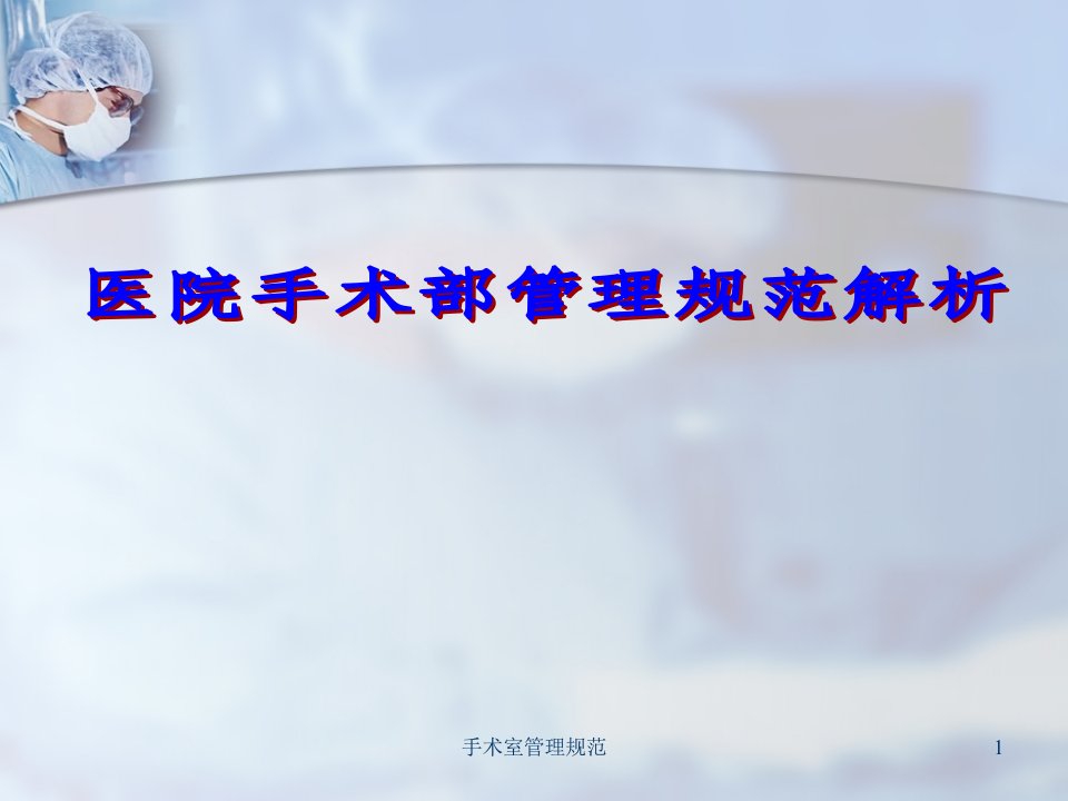 手术室管理规范课件