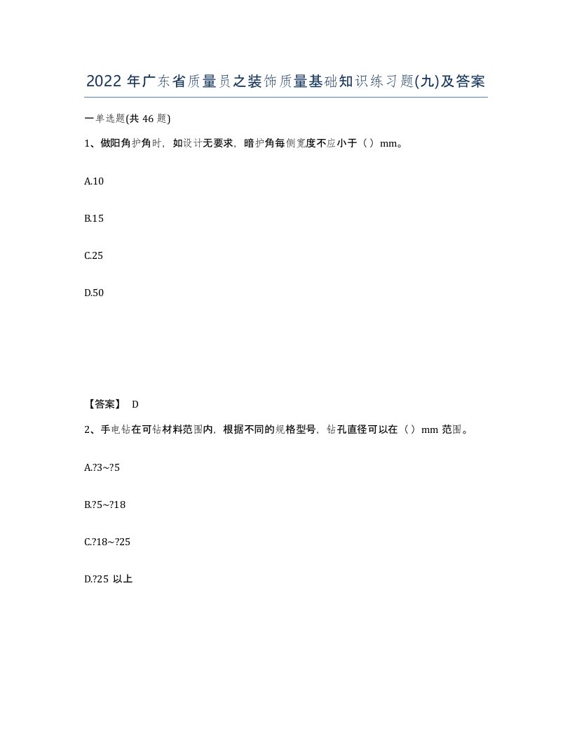 2022年广东省质量员之装饰质量基础知识练习题九及答案