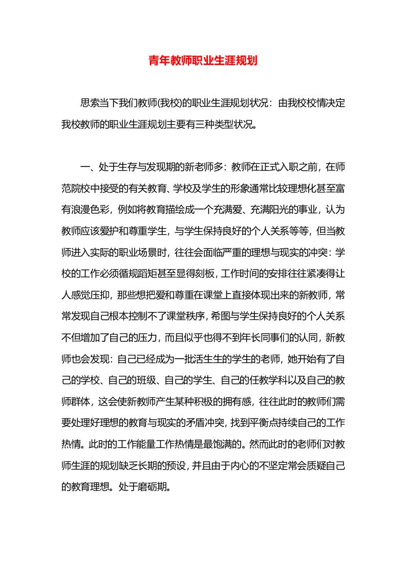 青年教师职业生涯规划