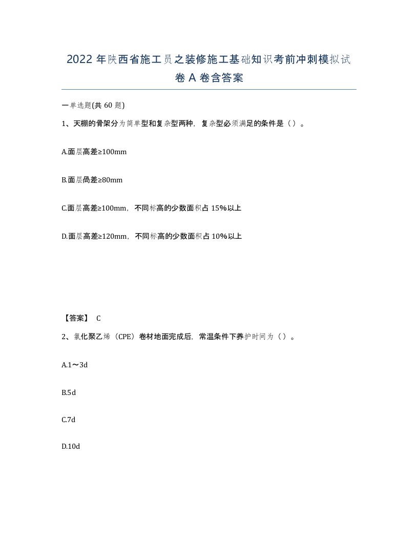 2022年陕西省施工员之装修施工基础知识考前冲刺模拟试卷A卷含答案