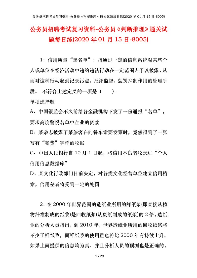 公务员招聘考试复习资料-公务员判断推理通关试题每日练2020年01月15日-8005