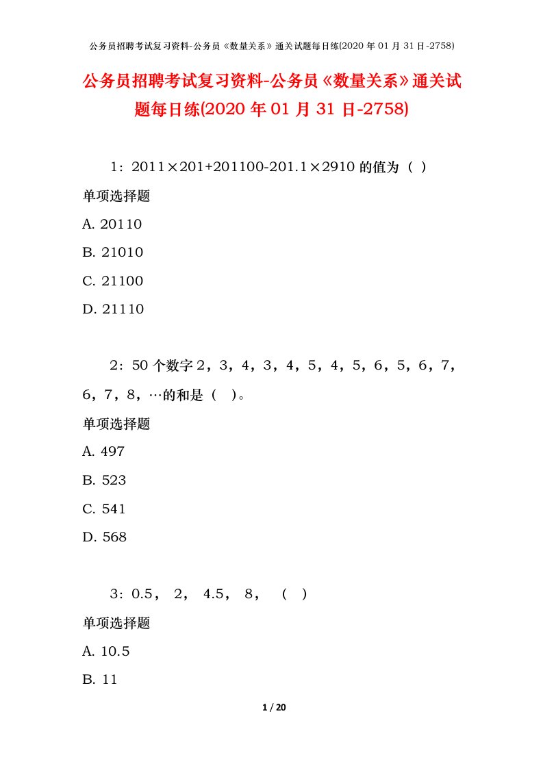 公务员招聘考试复习资料-公务员数量关系通关试题每日练2020年01月31日-2758