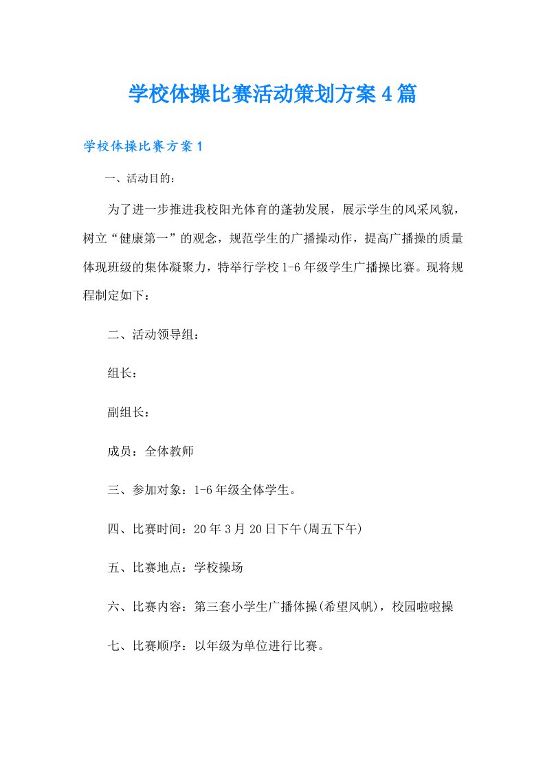 学校体操比赛活动策划方案4篇