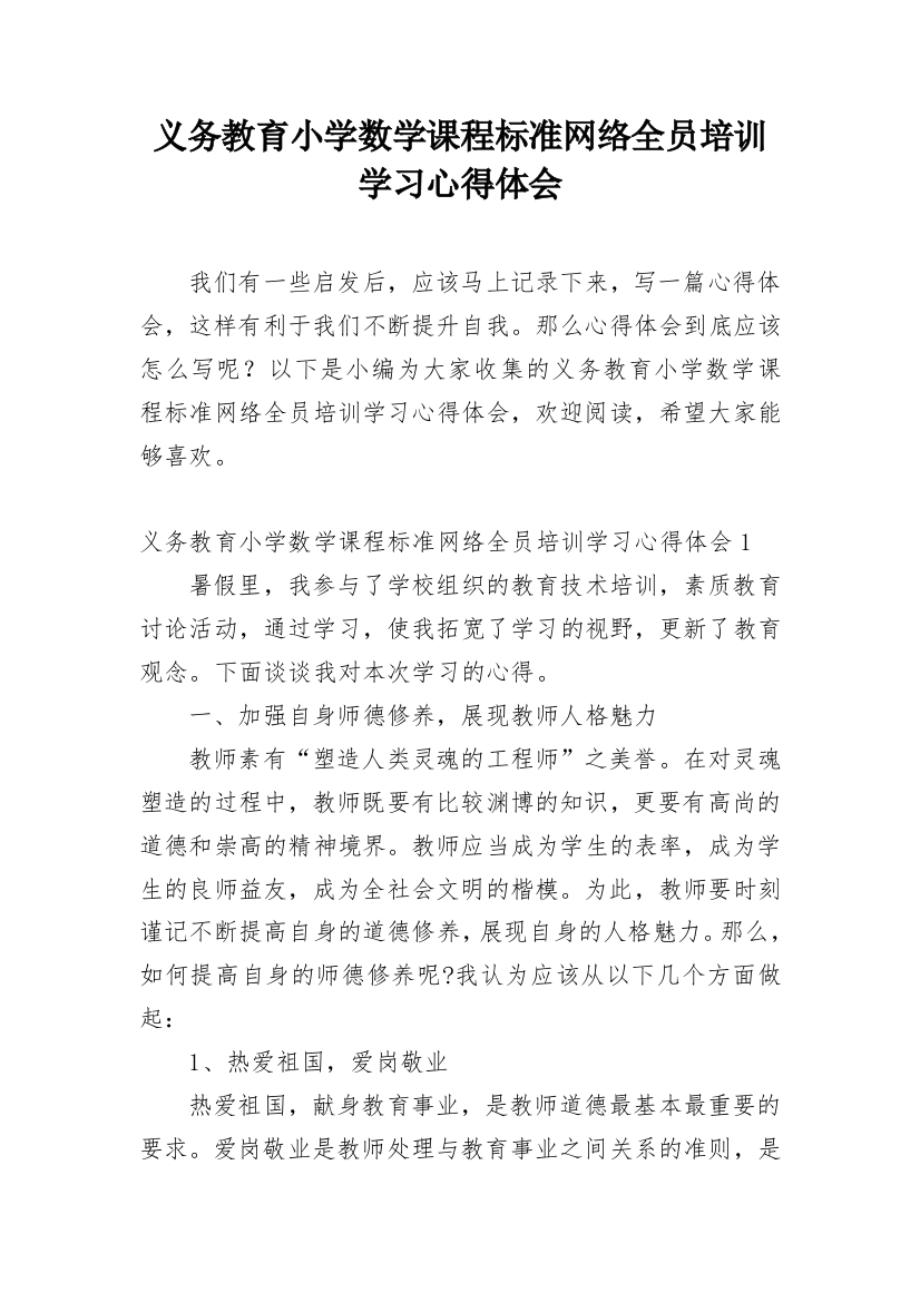 义务教育小学数学课程标准网络全员培训学习心得体会