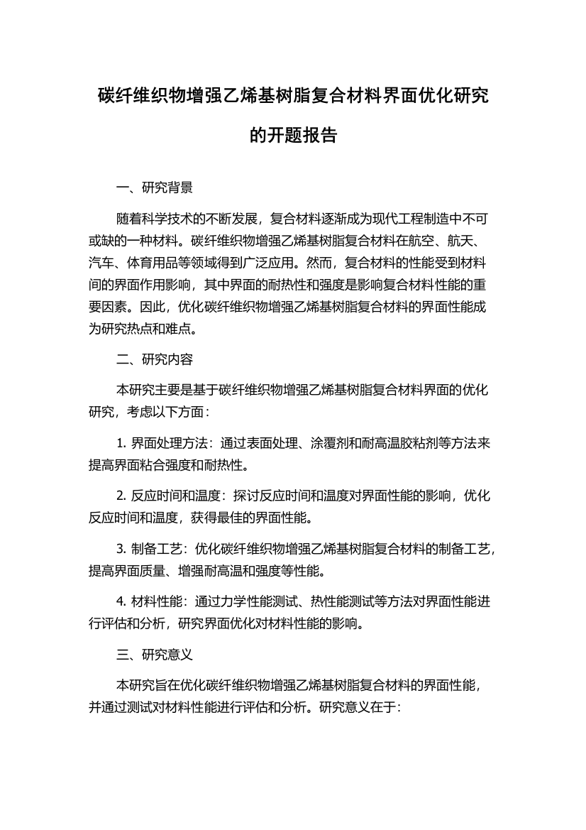 碳纤维织物增强乙烯基树脂复合材料界面优化研究的开题报告