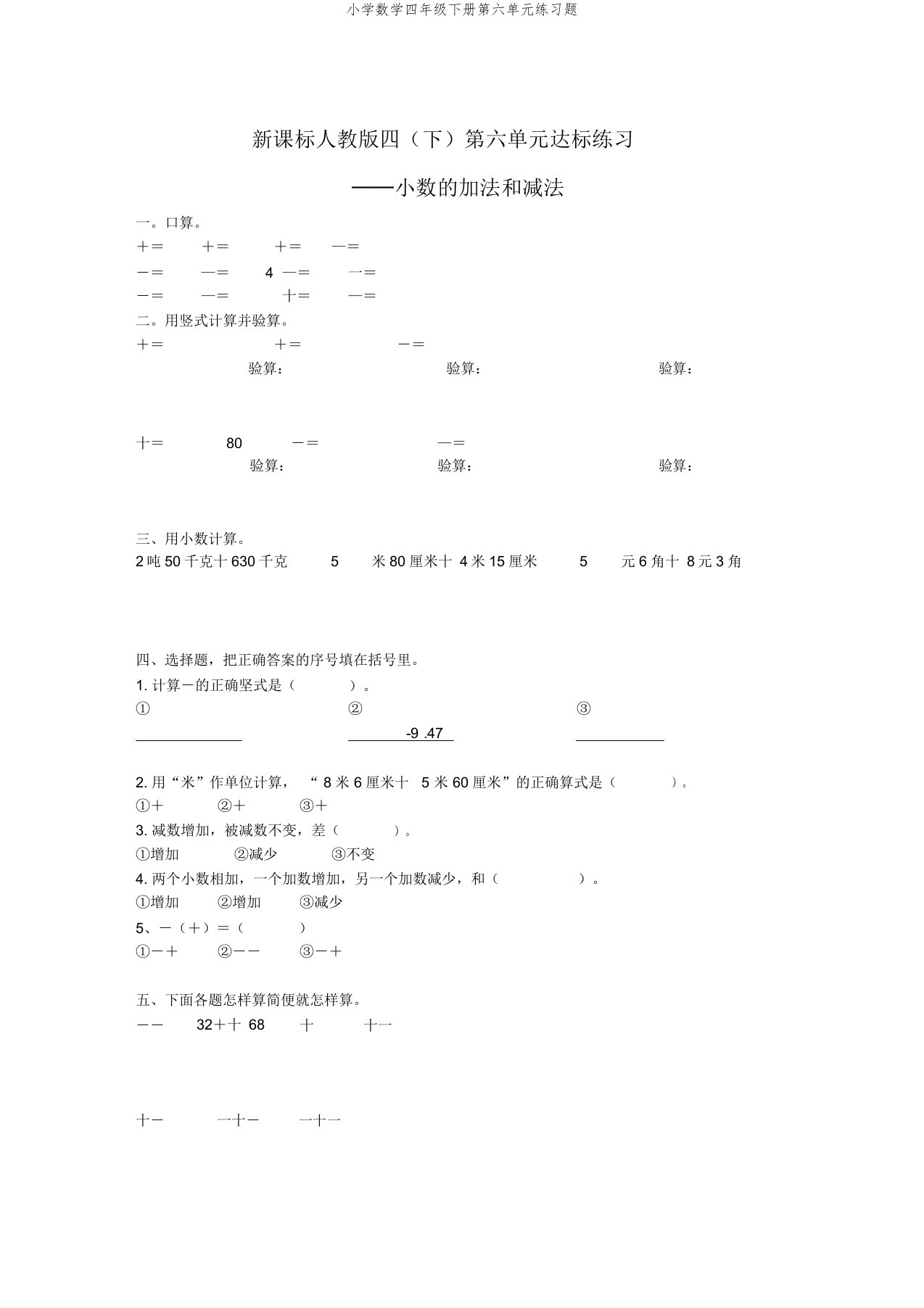 小学数学四年级下册第六单元练习题