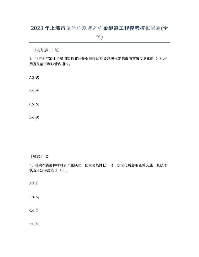 2023年上海市试验检测师之桥梁隧道工程模考模拟试题全优