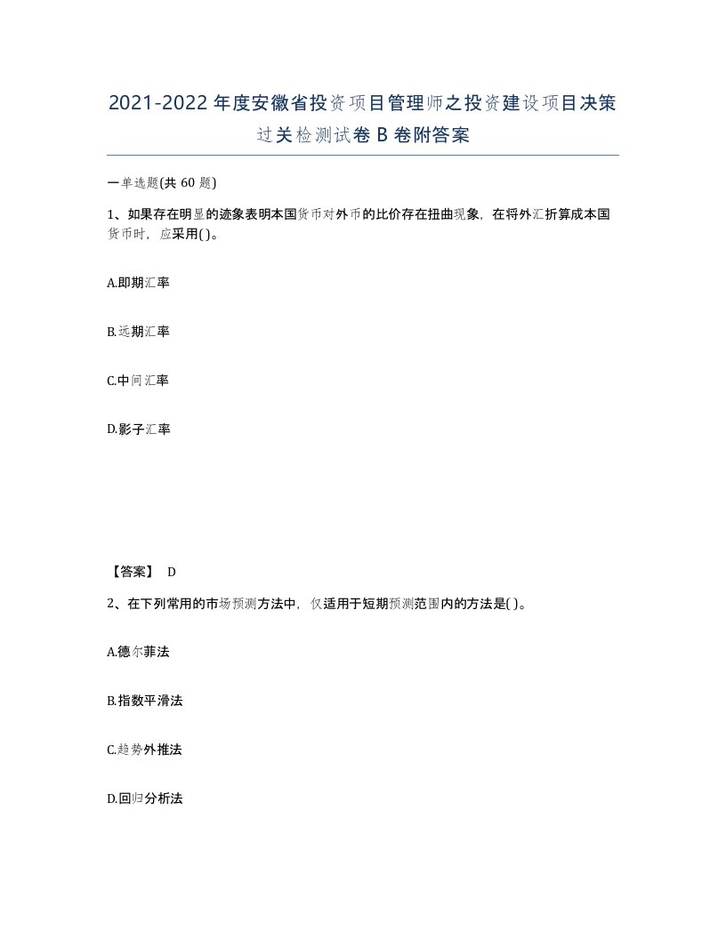 2021-2022年度安徽省投资项目管理师之投资建设项目决策过关检测试卷B卷附答案