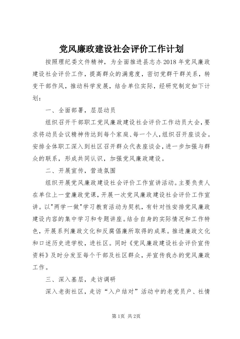 党风廉政建设社会评价工作计划