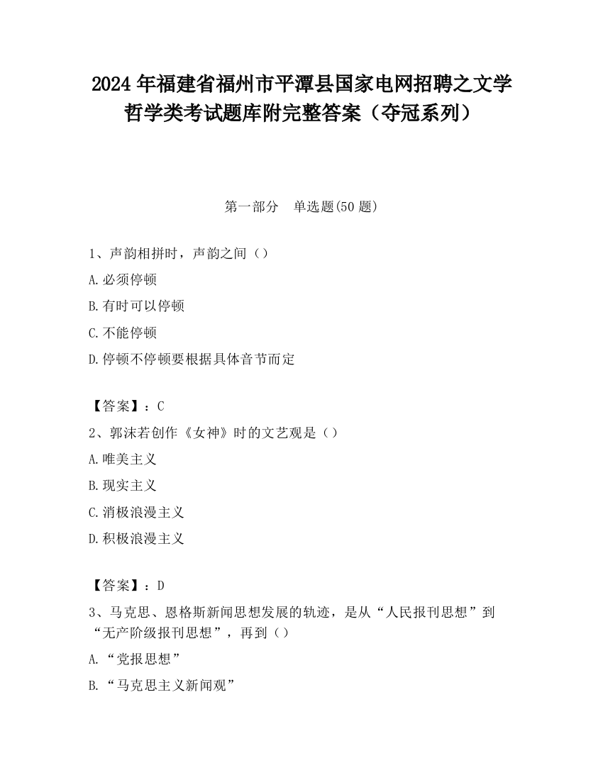 2024年福建省福州市平潭县国家电网招聘之文学哲学类考试题库附完整答案（夺冠系列）