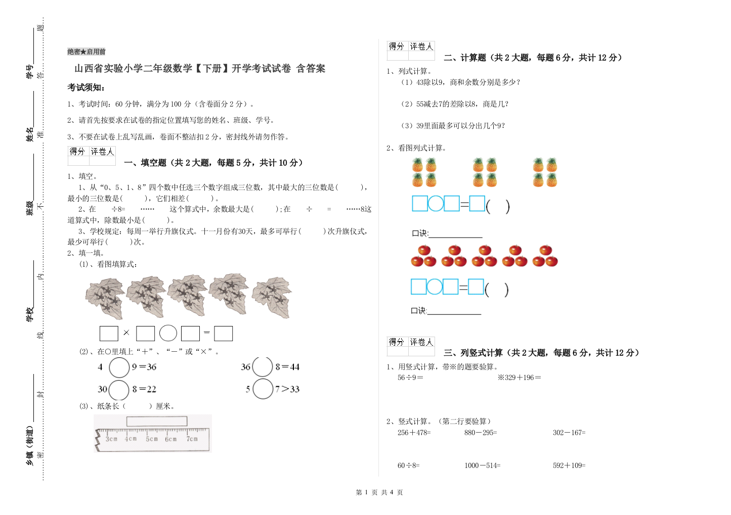 山西省实验小学二年级数学【下册】开学考试试卷-含答案