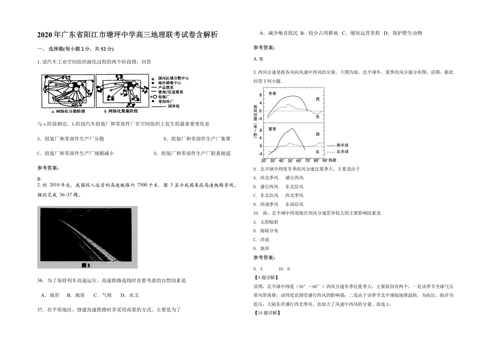 2020年广东省阳江市塘坪中学高三地理联考试卷含解析