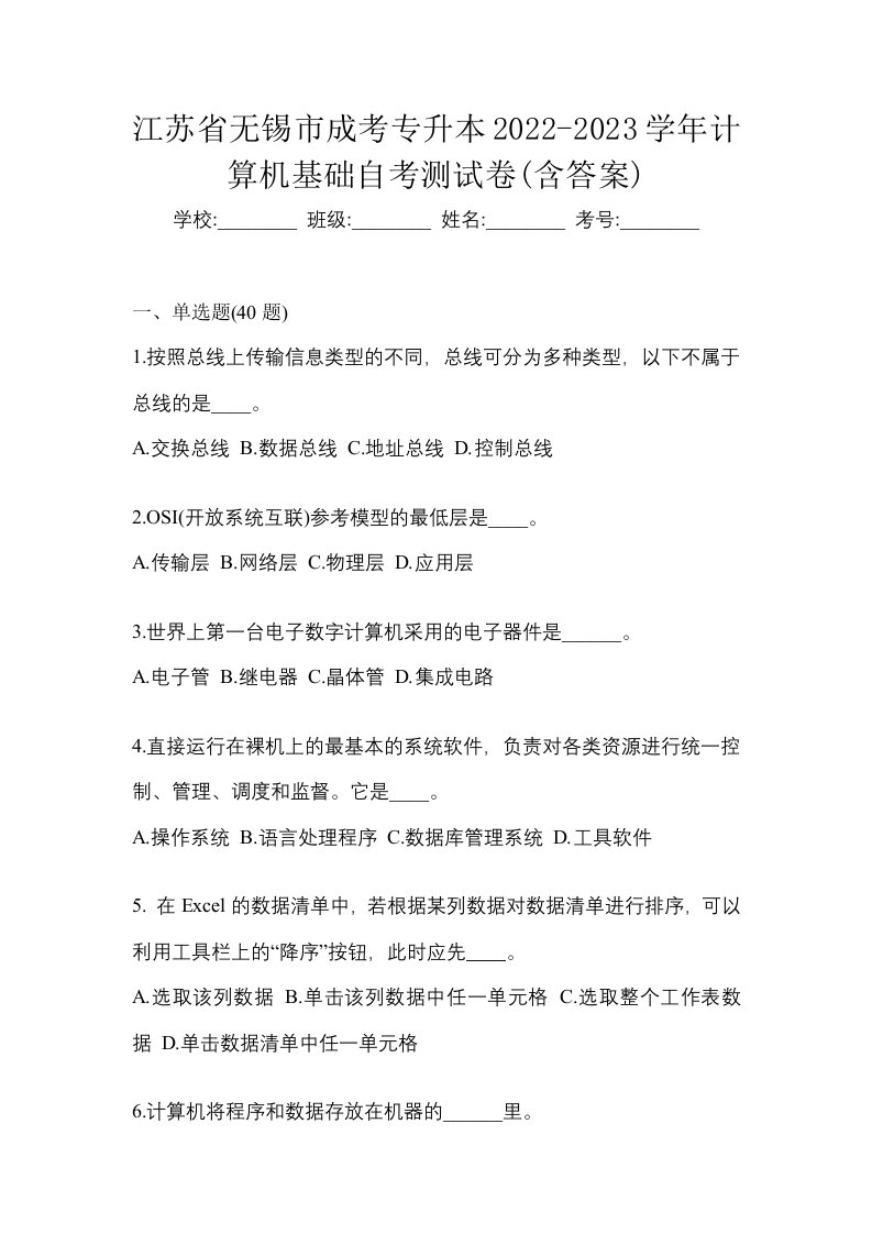 江苏省无锡市成考专升本2022-2023学年计算机基础自考测试卷含答案