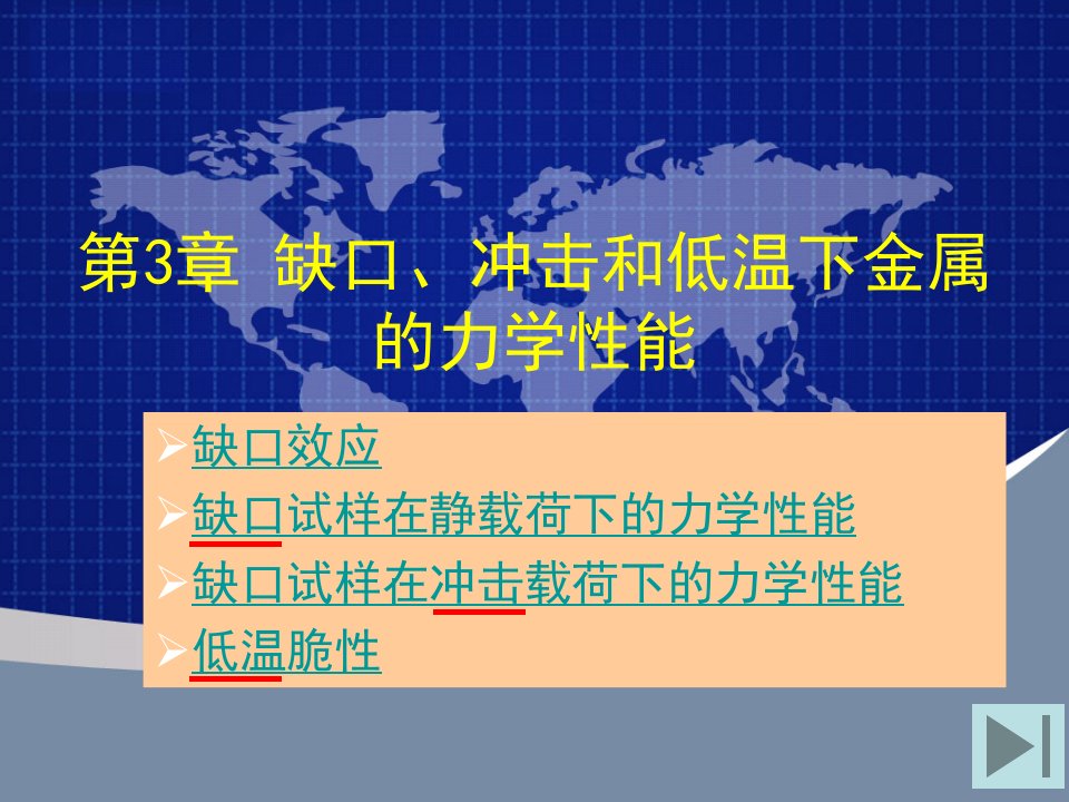 第三章缺口、冲击、低温下的金属力学性能