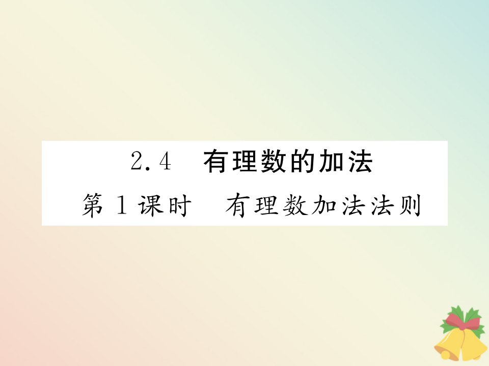 （贵阳专版）七年级数学上册