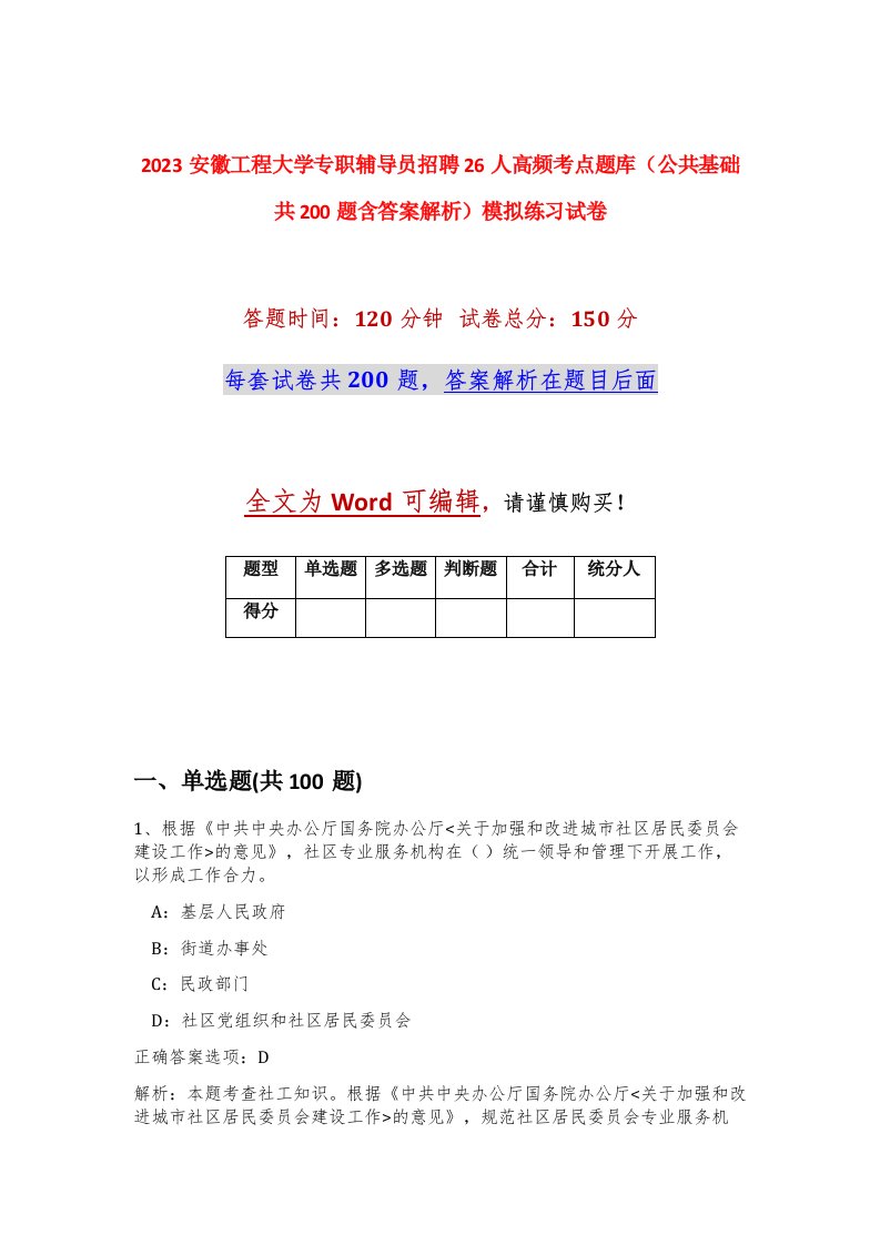 2023安徽工程大学专职辅导员招聘26人高频考点题库公共基础共200题含答案解析模拟练习试卷