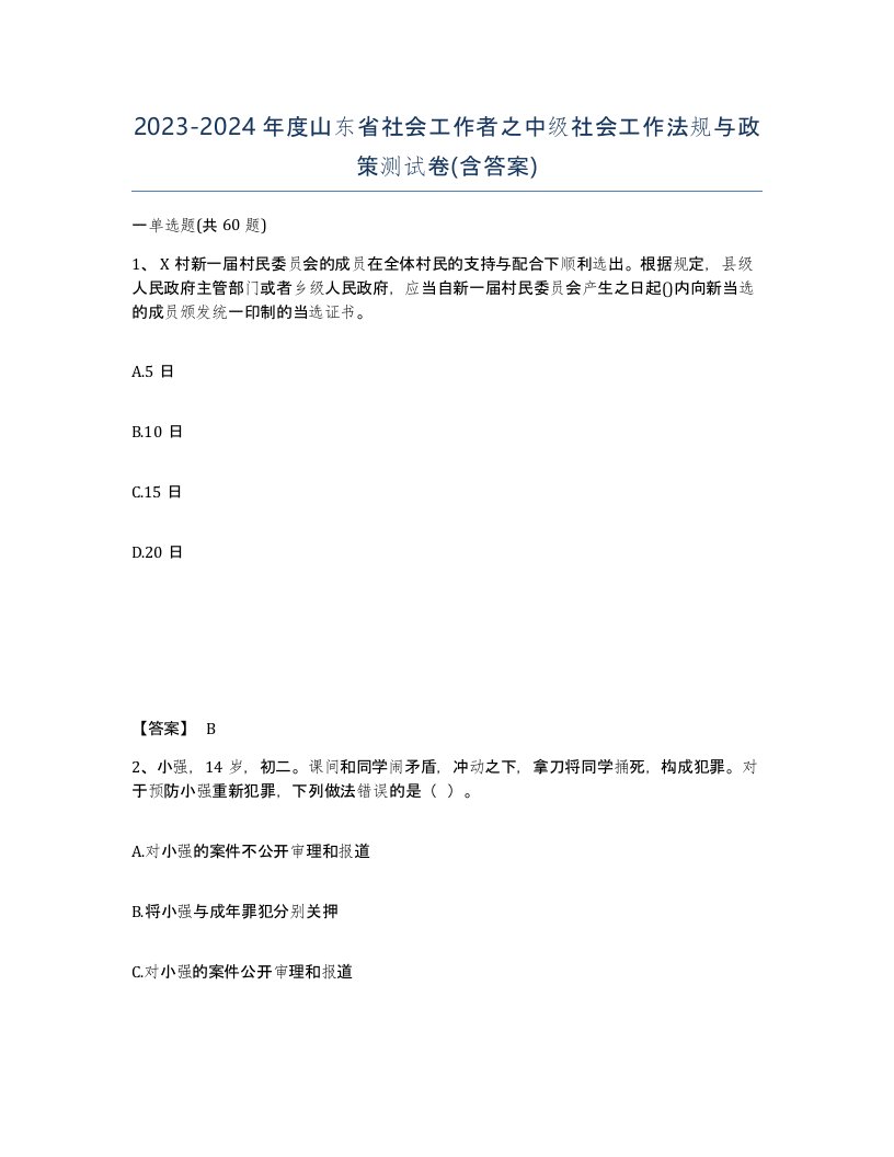 2023-2024年度山东省社会工作者之中级社会工作法规与政策测试卷含答案