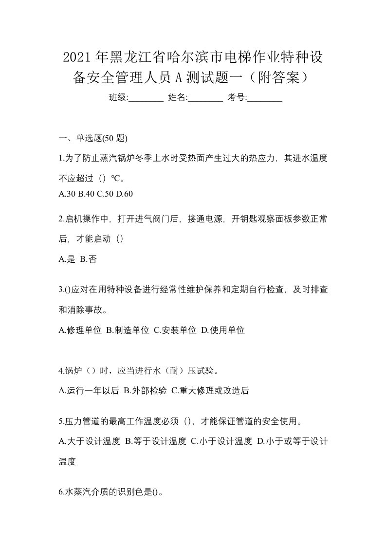 2021年黑龙江省哈尔滨市电梯作业特种设备安全管理人员A测试题一附答案