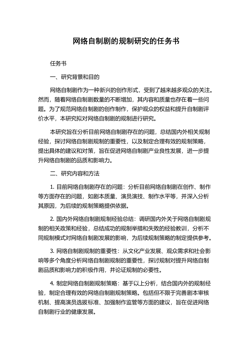 网络自制剧的规制研究的任务书