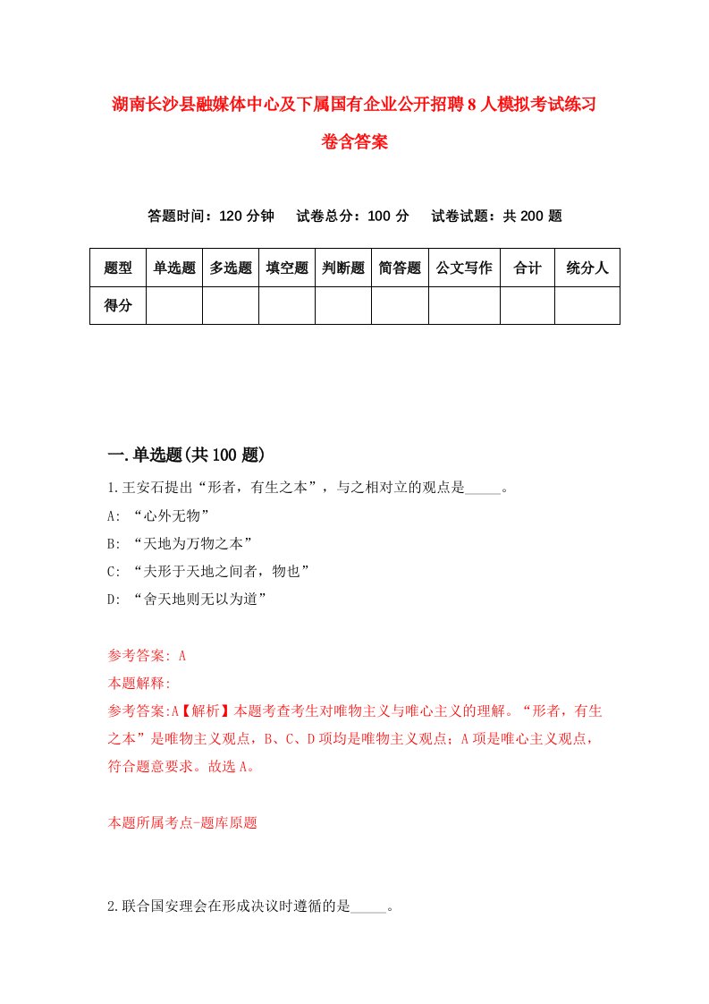 湖南长沙县融媒体中心及下属国有企业公开招聘8人模拟考试练习卷含答案4