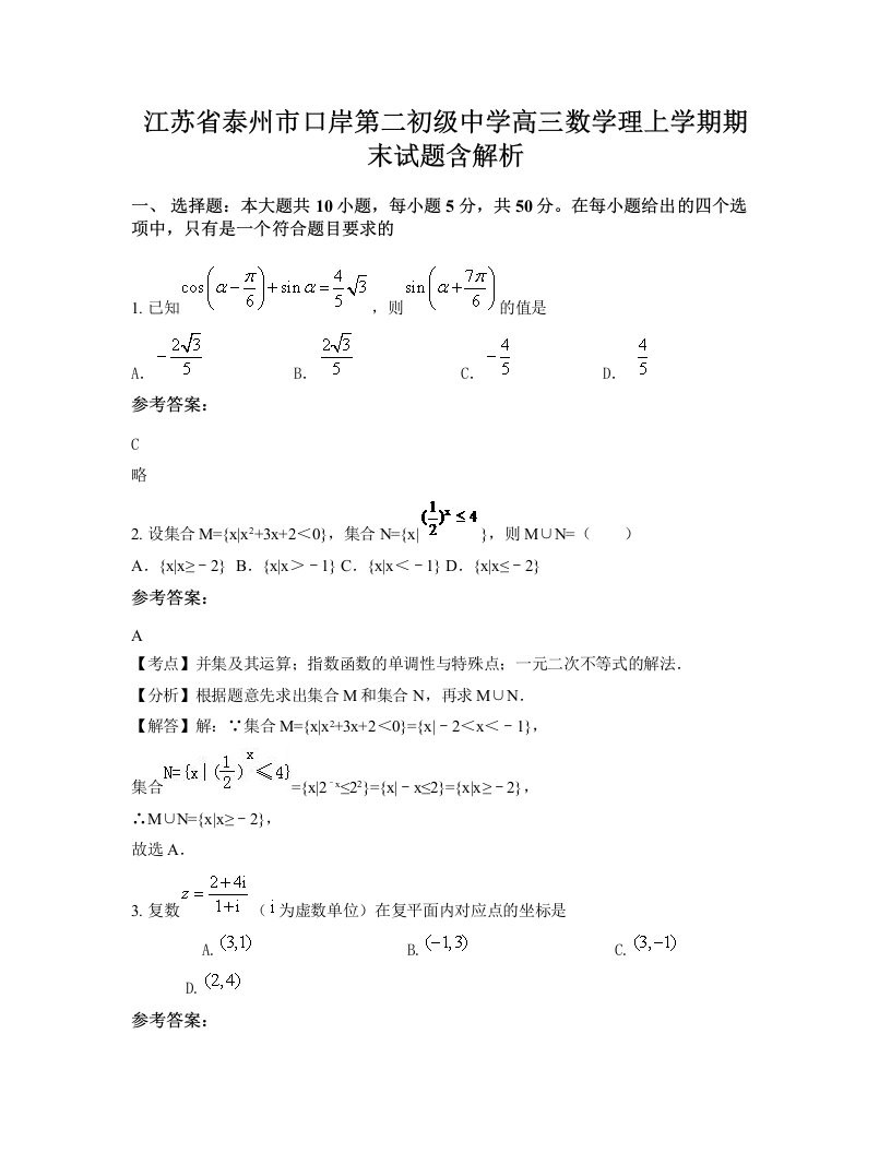 江苏省泰州市口岸第二初级中学高三数学理上学期期末试题含解析