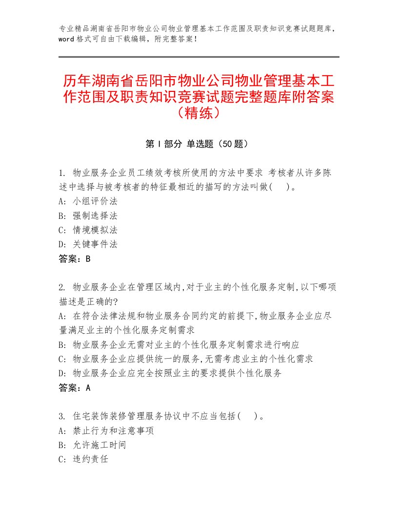 历年湖南省岳阳市物业公司物业管理基本工作范围及职责知识竞赛试题完整题库附答案（精练）