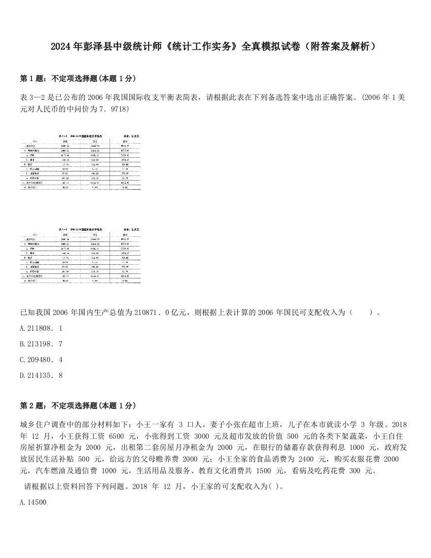 2024年彭泽县中级统计师《统计工作实务》全真模拟试卷（附答案及解析）